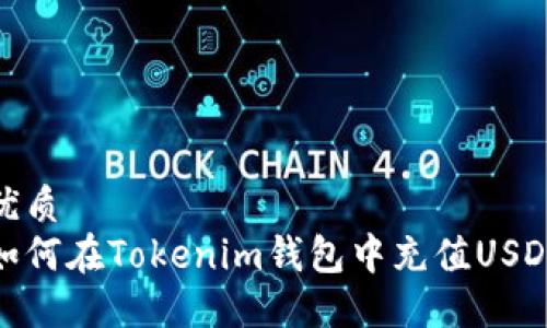 优质  
如何在Tokenim钱包中充值USDT