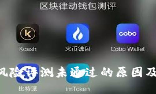 Tokenim风险评测未通过的原因及应对措施