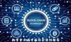 数字货币在中国的合法性解析