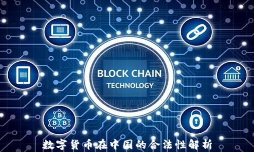 
数字货币在中国的合法性解析