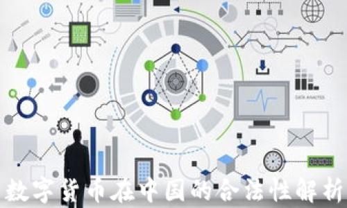 
数字货币在中国的合法性解析