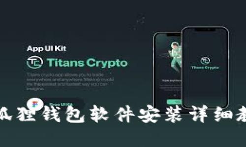 小狐狸钱包软件安装详细教程