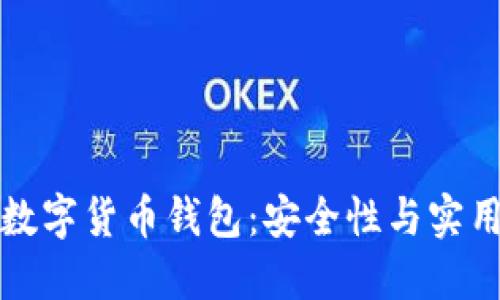 如何正确使用数字货币钱包：安全性与实用性的全面指南