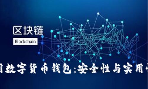 如何正确使用数字货币钱包：安全性与实用性的全面指南
