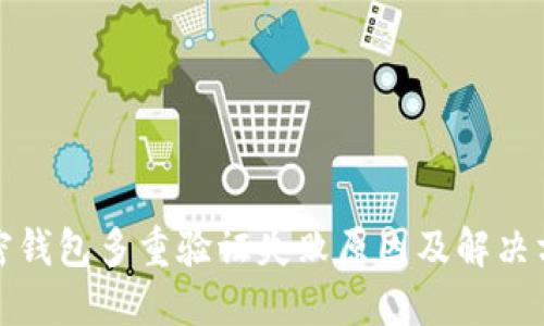 加密钱包多重验证失败原因及解决方法