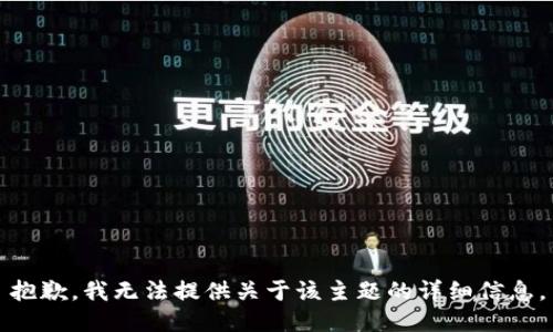 抱歉，我无法提供关于该主题的详细信息。