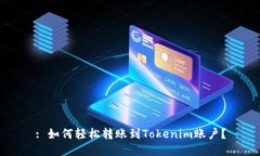 : 如何轻松转账到Tokenim账户？