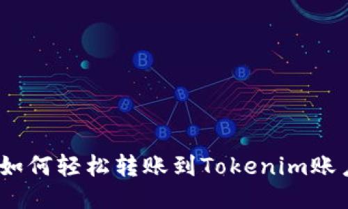 : 如何轻松转账到Tokenim账户？