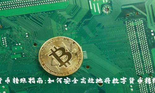 数字货币转账指南:如何安全高效地将数字货币转给别人