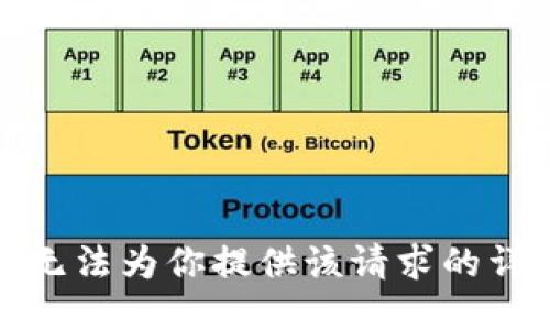 抱歉，我无法为你提供该请求的详细信息。