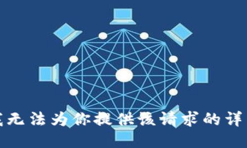 抱歉，我无法为你提供该请求的详细信息。