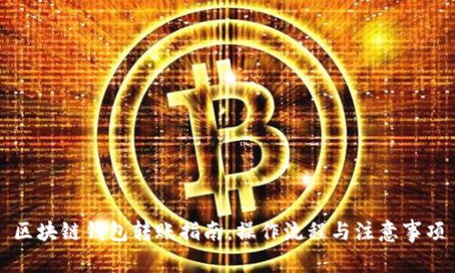 区块链钱包转账指南：操作流程与注意事项