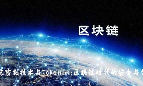 北京密刻技术与Tokenim：区块链时代的安全与创新
