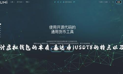 要回答这个问题，我们需要深入探讨虚拟钱包的本质、泰达币（USDT）的特点以及如何安全使用虚拟钱包进行交易。

交易泰达币的虚拟钱包是真的吗？