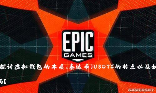 要回答这个问题，我们需要深入探讨虚拟钱包的本质、泰达币（USDT）的特点以及如何安全使用虚拟钱包进行交易。

交易泰达币的虚拟钱包是真的吗？