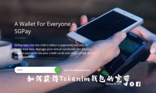 如何获得Tokenim钱包的宽带