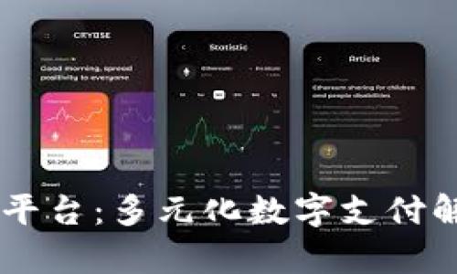 易币付其他平台：多元化数字支付解决方案解析