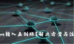 Tokenim转入未到账？解决方案与注意事