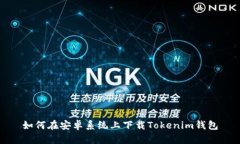 如何在安卓系统上下载Tokenim钱包