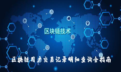 区块链用户交易记录明细查询全指南