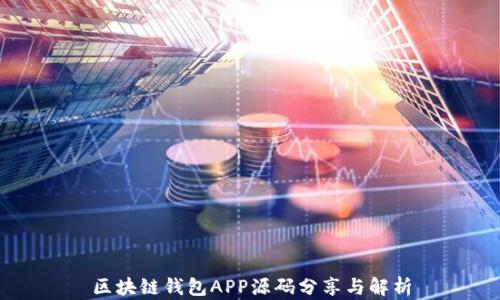 
区块链钱包APP源码分享与解析