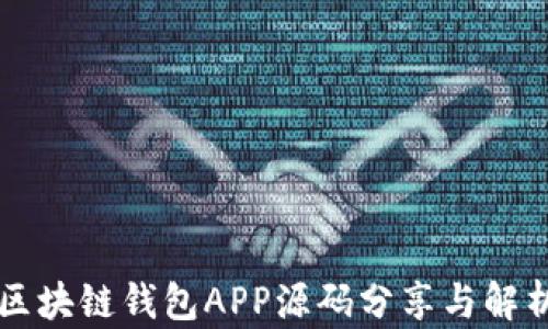 
区块链钱包APP源码分享与解析
