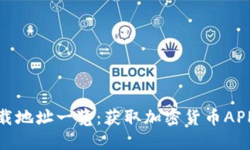 : 虚拟币下载地址一览：获取加密货币APP的最佳途径