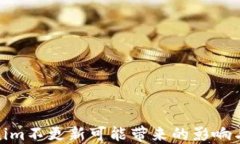 Tokenim不更新可能带来的影响与后果
