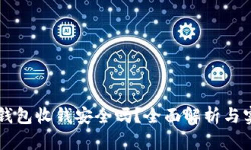 用数字钱包收钱安全吗?全面解析与实践指南