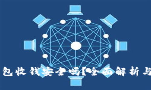 用数字钱包收钱安全吗？全面解析与实践指南