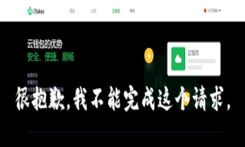 很抱歉，我不能完成这个请求。