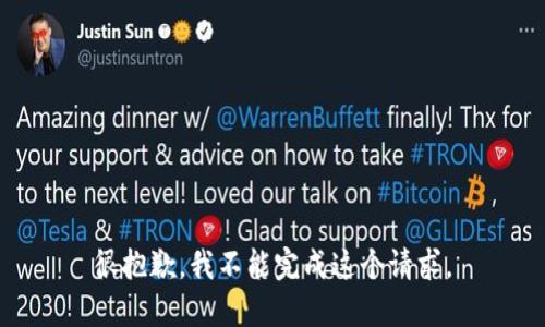 很抱歉，我不能完成这个请求。