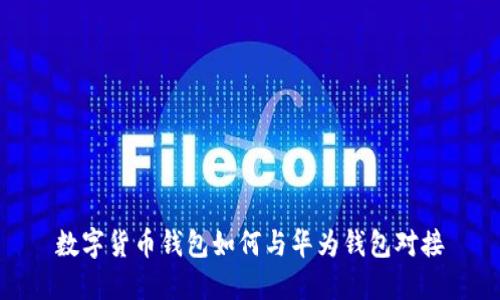 数字货币钱包如何与华为钱包对接