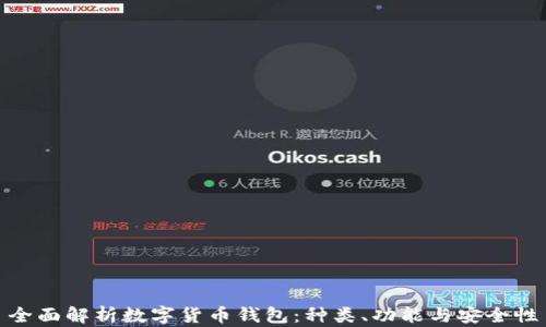
全面解析数字货币钱包：种类、功能与安全性