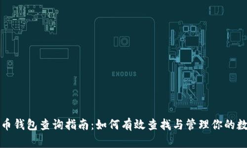数字货币钱包查询指南:如何有效查找与管理你的数字资产