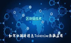 如何识别并避免Tokenim诈骗应用