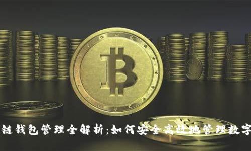 区块链钱包管理全解析：如何安全高效地管理数字资产