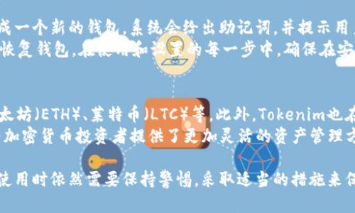   Tokenim冷钱包：安全与便利的完美结合 / 
 guanjianci 冷钱包, Tokenim, 加密货币 /guanjianci 

什么是Tokenim冷钱包？
Tokenim冷钱包是为保护用户的加密货币资产而设计的一种安全存储解决方案。冷钱包的特点是将私钥离线存储，意味着它不会直接连接到互联网，从而降低了被黑客攻击、病毒感染或其他网络安全威胁的风险。
Tokenim的冷钱包不仅提供了良好的安全性，还兼具用户友好性，适合各类用户使用，无论是新手还是资深的加密货币爱好者。它支持多种加密货币资产的存储，用户可以通过简单的步骤快速地设置和使用。

Tokenim冷钱包的工作原理
Tokenim冷钱包的核心工作原理是使用离线设备来生成和存储加密货币的私钥。用户可以在没有网络连接的环境下创建自己的钱包，并且在进行交易时，通过与在线设备的交互来签名交易，这样一来，即使是网络攻击者也无法接触到用户的私钥。
通常，Tokenim冷钱包的使用流程如下：用户首先在离线设备上生成私钥和钱包地址。之后，用户可以将加密货币发送到这个钱包地址。需要执行交易时，用户在离线设备上签名该交易，然后将交易信息转移到联网设备上进行广播。这样，用户的私钥始终处于离线状态，提升了安全性。

Tokenim冷钱包的优缺点分析
Tokenim冷钱包的优点主要体现在其安全性和用户体验上。由于私钥离线存储，用户的资金相对安全，加上Tokenim提供的支持多种加密货币，给用户提供了一种便利的一站式存储解决方案。
然而，Tokenim冷钱包也存在一些缺点。例如，由于需要离线操作，用户在进行交易时可能会感到不便，尤其是对于需要频繁交易的用户来说。此外，冷钱包一旦丢失或损坏，其存储的资产可能面临丢失的风险。因此，用户需要妥善保管冷钱包以及相关的安全信息。

如何选择适合自己的冷钱包？
在选择冷钱包时，用户需要考虑多个因素，比如安全性、用户界面、品牌声誉、支持的加密货币种类等。首先，安全性是最重要的，用户应选择那些采用高强度加密技术、支持多重签名等安全机制的钱包。
其次，良好的用户界面能够帮助用户更加顺畅地进行存储和交易，因此在选择冷钱包时也要注重其易用性。同时，了解该品牌的声誉和用户评价也是至关重要的，选择一些知名度高、评价好的冷钱包可以进一步降低风险。

Tokenim冷钱包安全吗？
Tokenim冷钱包在安全性方面进行了良好的设计，其私钥通过离线存储来降低黑客攻击的风险。Tokenim团队也在不断更新和改善其安全机制，确保用户的资产安全。
然而，用户在使用冷钱包时依然需要谨慎，确保自己妥善保管冷钱包以及相关的安全信息。此外，了解一些常见的安全防护知识，诸如防止物理损坏、信息泄露等，也是确保冷钱包安全的重要举措。

Tokenim冷钱包适合什么样的用户？
Tokenim冷钱包适合所有希望安全存储其加密货币资产的用户，尤其是那些长期持有或者不频繁交易的用户。对于频繁交易的用户，冷钱包可能会带来一些不便，因此可以考虑使用热钱包进行日常交易，冷钱包作为长期资产的储存。
此外，对于那些对安全性有高度重视的用户，例如投资者、交易者等，Tokenim冷钱包无疑是一个不错的选择。它的多币种支持和高安全性为这些用户提供了便利和放心的存储方案。

常见问题解答

1. Tokenim冷钱包的安全性如何保证？
Tokenim冷钱包的安全性主要通过物理隔离和强加密来实现。首先，冷钱包的私钥不连接互联网，避免受到网络攻击。其次，Tokenim在设计上采用了高强度的加密算法来保护用户信息。即便在硬件丢失或被盗的情况下，没有用户的PIN码和其他身份验证手段，盗贼也无法访问资产。
为进一步增强安全性，用户还应定期更新密码、备份私钥，并在存储时采取适当的防护措施。此外，Tokenim团队也对其软件进行了定期检查和更新，以修复可能的安全漏洞。

2. 如何备份Tokenim冷钱包？
备份Tokenim冷钱包是保护用户资产的重要步骤。通用的备份方式包括将私钥和助记词记录在纸上，然后存放在安全的地方。用户也可以使用加密的USB驱动器存储备份文件。
备份时，用户应确保其备份信息的安全，避免被他人获取。最好将备份分散存储，比如在不同的地点存放不同的备份，这样即使一个备份由于意外原因丢失，用户依然可以通过其他备份进行恢复。

3. Tokenim冷钱包的设置过程是怎样的？
设置Tokenim冷钱包相对简单。首先，用户需要下载官方的软件并按照步骤进行安装。安装完成后，用户将通过程序生成一个新的钱包，系统会给出助记词，并提示用户妥善保存。接下来，用户可以将加密货币转入该钱包地址。
在设置过程中，用户需谨慎对待助记词以及私钥，切忌将其共享给他人。只有在必要时，用户才能使用该助记词或私钥恢复钱包。在使用和设置的每一步中，确保在安全的环境中操作也是至关重要的。

4. Tokenim冷钱包支持哪些加密货币？
Tokenim冷钱包以其多币种支持而受到用户喜爱。用户可以在Tokenim中存储多种主流加密货币，如比特币（BTC）、以太坊（ETH）、莱特币（LTC）等。此外，Tokenim也在不断扩展对新兴加密货币的支持，以满足用户的需求。
为了快速查看支持的加密货币，用户可以访问Tokenim官方网站或查阅相关的用户手册。通过多币种支持，Tokenim为加密货币投资者提供了更加灵活的资产管理方案，用户可以在一个钱包内方便地管理多种资产。

综上所述，Tokenim冷钱包是一种安全可靠的加密货币存储工具，特别适合对安全性有较高要求的用户。不过，用户在使用时依然需要保持警惕，采取适当的措施来保护自己的资产安全。