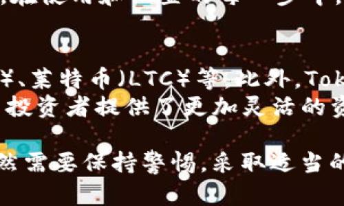   Tokenim冷钱包：安全与便利的完美结合 / 
 guanjianci 冷钱包, Tokenim, 加密货币 /guanjianci 

什么是Tokenim冷钱包？
Tokenim冷钱包是为保护用户的加密货币资产而设计的一种安全存储解决方案。冷钱包的特点是将私钥离线存储，意味着它不会直接连接到互联网，从而降低了被黑客攻击、病毒感染或其他网络安全威胁的风险。
Tokenim的冷钱包不仅提供了良好的安全性，还兼具用户友好性，适合各类用户使用，无论是新手还是资深的加密货币爱好者。它支持多种加密货币资产的存储，用户可以通过简单的步骤快速地设置和使用。

Tokenim冷钱包的工作原理
Tokenim冷钱包的核心工作原理是使用离线设备来生成和存储加密货币的私钥。用户可以在没有网络连接的环境下创建自己的钱包，并且在进行交易时，通过与在线设备的交互来签名交易，这样一来，即使是网络攻击者也无法接触到用户的私钥。
通常，Tokenim冷钱包的使用流程如下：用户首先在离线设备上生成私钥和钱包地址。之后，用户可以将加密货币发送到这个钱包地址。需要执行交易时，用户在离线设备上签名该交易，然后将交易信息转移到联网设备上进行广播。这样，用户的私钥始终处于离线状态，提升了安全性。

Tokenim冷钱包的优缺点分析
Tokenim冷钱包的优点主要体现在其安全性和用户体验上。由于私钥离线存储，用户的资金相对安全，加上Tokenim提供的支持多种加密货币，给用户提供了一种便利的一站式存储解决方案。
然而，Tokenim冷钱包也存在一些缺点。例如，由于需要离线操作，用户在进行交易时可能会感到不便，尤其是对于需要频繁交易的用户来说。此外，冷钱包一旦丢失或损坏，其存储的资产可能面临丢失的风险。因此，用户需要妥善保管冷钱包以及相关的安全信息。

如何选择适合自己的冷钱包？
在选择冷钱包时，用户需要考虑多个因素，比如安全性、用户界面、品牌声誉、支持的加密货币种类等。首先，安全性是最重要的，用户应选择那些采用高强度加密技术、支持多重签名等安全机制的钱包。
其次，良好的用户界面能够帮助用户更加顺畅地进行存储和交易，因此在选择冷钱包时也要注重其易用性。同时，了解该品牌的声誉和用户评价也是至关重要的，选择一些知名度高、评价好的冷钱包可以进一步降低风险。

Tokenim冷钱包安全吗？
Tokenim冷钱包在安全性方面进行了良好的设计，其私钥通过离线存储来降低黑客攻击的风险。Tokenim团队也在不断更新和改善其安全机制，确保用户的资产安全。
然而，用户在使用冷钱包时依然需要谨慎，确保自己妥善保管冷钱包以及相关的安全信息。此外，了解一些常见的安全防护知识，诸如防止物理损坏、信息泄露等，也是确保冷钱包安全的重要举措。

Tokenim冷钱包适合什么样的用户？
Tokenim冷钱包适合所有希望安全存储其加密货币资产的用户，尤其是那些长期持有或者不频繁交易的用户。对于频繁交易的用户，冷钱包可能会带来一些不便，因此可以考虑使用热钱包进行日常交易，冷钱包作为长期资产的储存。
此外，对于那些对安全性有高度重视的用户，例如投资者、交易者等，Tokenim冷钱包无疑是一个不错的选择。它的多币种支持和高安全性为这些用户提供了便利和放心的存储方案。

常见问题解答

1. Tokenim冷钱包的安全性如何保证？
Tokenim冷钱包的安全性主要通过物理隔离和强加密来实现。首先，冷钱包的私钥不连接互联网，避免受到网络攻击。其次，Tokenim在设计上采用了高强度的加密算法来保护用户信息。即便在硬件丢失或被盗的情况下，没有用户的PIN码和其他身份验证手段，盗贼也无法访问资产。
为进一步增强安全性，用户还应定期更新密码、备份私钥，并在存储时采取适当的防护措施。此外，Tokenim团队也对其软件进行了定期检查和更新，以修复可能的安全漏洞。

2. 如何备份Tokenim冷钱包？
备份Tokenim冷钱包是保护用户资产的重要步骤。通用的备份方式包括将私钥和助记词记录在纸上，然后存放在安全的地方。用户也可以使用加密的USB驱动器存储备份文件。
备份时，用户应确保其备份信息的安全，避免被他人获取。最好将备份分散存储，比如在不同的地点存放不同的备份，这样即使一个备份由于意外原因丢失，用户依然可以通过其他备份进行恢复。

3. Tokenim冷钱包的设置过程是怎样的？
设置Tokenim冷钱包相对简单。首先，用户需要下载官方的软件并按照步骤进行安装。安装完成后，用户将通过程序生成一个新的钱包，系统会给出助记词，并提示用户妥善保存。接下来，用户可以将加密货币转入该钱包地址。
在设置过程中，用户需谨慎对待助记词以及私钥，切忌将其共享给他人。只有在必要时，用户才能使用该助记词或私钥恢复钱包。在使用和设置的每一步中，确保在安全的环境中操作也是至关重要的。

4. Tokenim冷钱包支持哪些加密货币？
Tokenim冷钱包以其多币种支持而受到用户喜爱。用户可以在Tokenim中存储多种主流加密货币，如比特币（BTC）、以太坊（ETH）、莱特币（LTC）等。此外，Tokenim也在不断扩展对新兴加密货币的支持，以满足用户的需求。
为了快速查看支持的加密货币，用户可以访问Tokenim官方网站或查阅相关的用户手册。通过多币种支持，Tokenim为加密货币投资者提供了更加灵活的资产管理方案，用户可以在一个钱包内方便地管理多种资产。

综上所述，Tokenim冷钱包是一种安全可靠的加密货币存储工具，特别适合对安全性有较高要求的用户。不过，用户在使用时依然需要保持警惕，采取适当的措施来保护自己的资产安全。