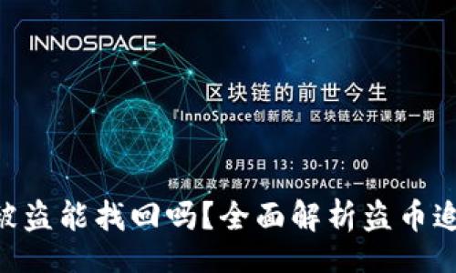 br
Tokenim币被盗能找回吗？全面解析盗币追回的可能性