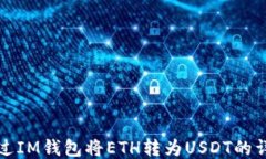如何通过IM钱包将ETH转为USDT的详细指南
