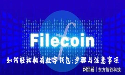 如何轻松拥有数字钱包：步骤与注意事项