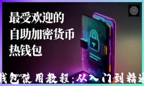 
加密钱包使用教程：从入门到精通指南