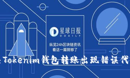 如何解决Tokenim钱包转账出现错误代码的问题