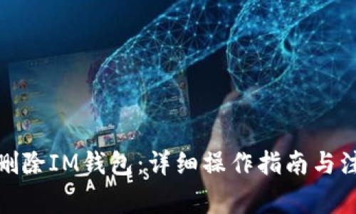 : 如何删除IM钱包：详细操作指南与注意事项