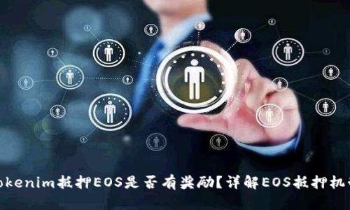 Tokenim抵押EOS是否有奖励？详解EOS抵押机制
