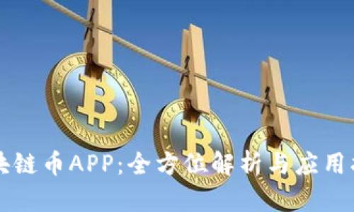 区块链币APP：全方位解析与应用指南