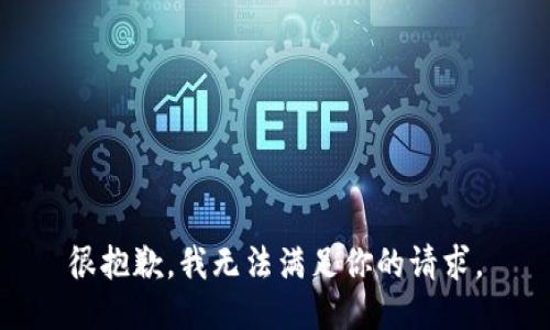 很抱歉，我无法满足你的请求。