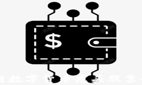 
区块链数字货币龙头股票全解析