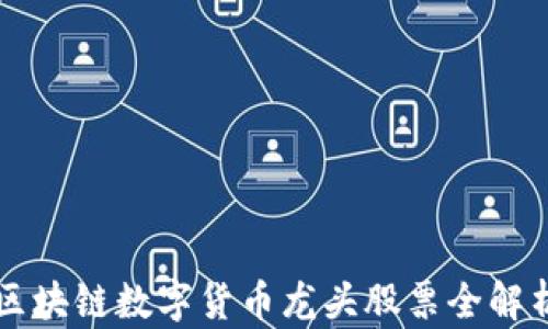 
区块链数字货币龙头股票全解析